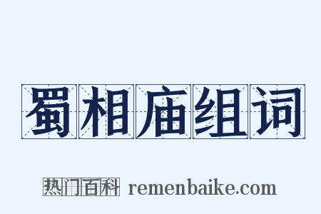 蜀相庙组词是什么意思的图片